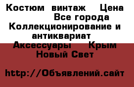 Костюм (винтаж) › Цена ­ 2 000 - Все города Коллекционирование и антиквариат » Аксессуары   . Крым,Новый Свет